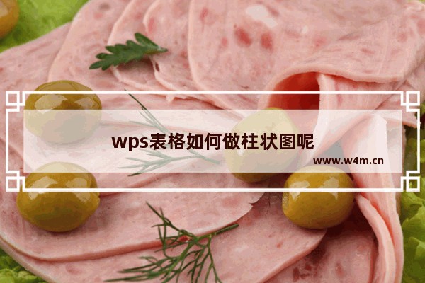 wps表格如何做柱状图呢