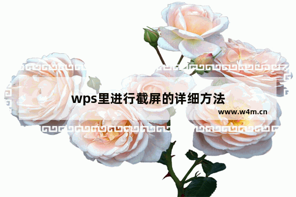 wps里进行截屏的详细方法