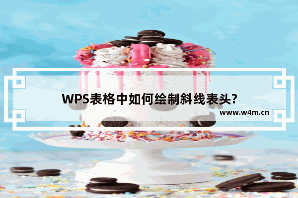 WPS表格中如何绘制斜线表头?