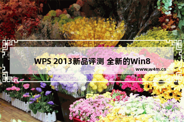 WPS 2013新品评测 全新的Win8扁平化设计风格