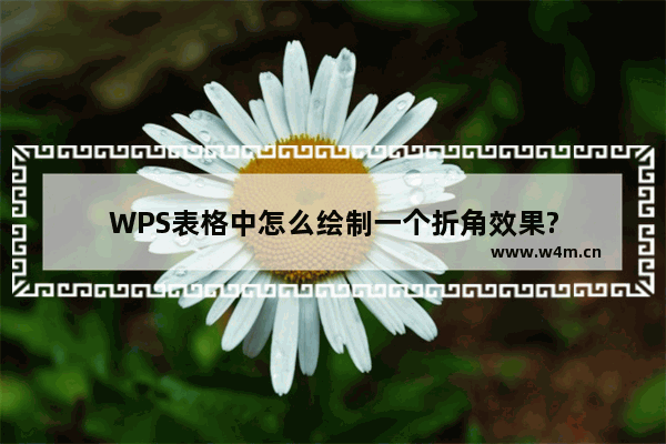 WPS表格中怎么绘制一个折角效果?