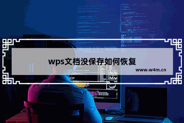 wps文档没保存如何恢复