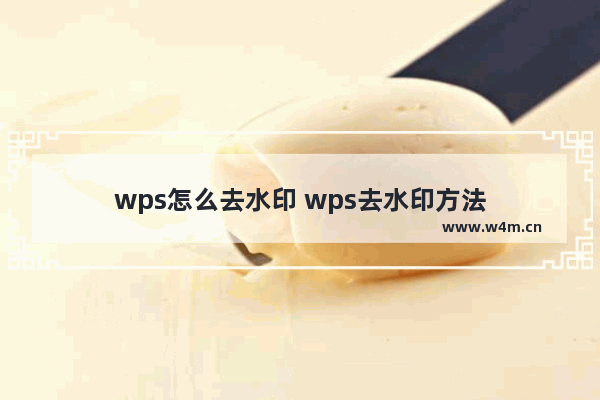 wps怎么去水印 wps去水印方法