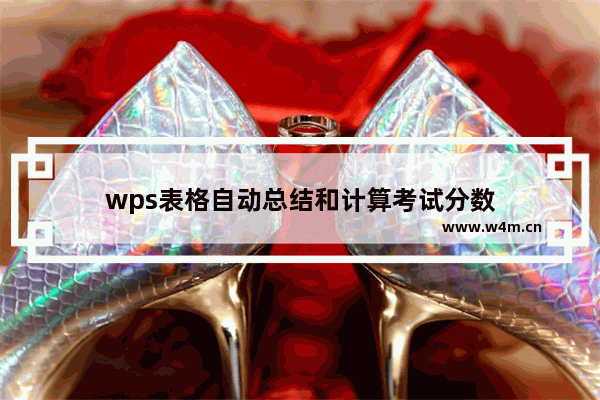 wps表格自动总结和计算考试分数