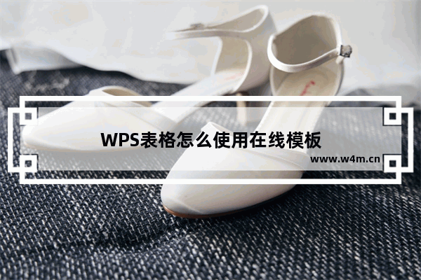 WPS表格怎么使用在线模板