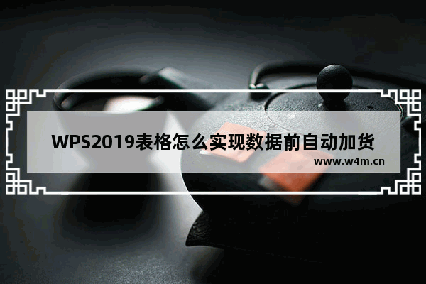 WPS2019表格怎么实现数据前自动加货币符号?