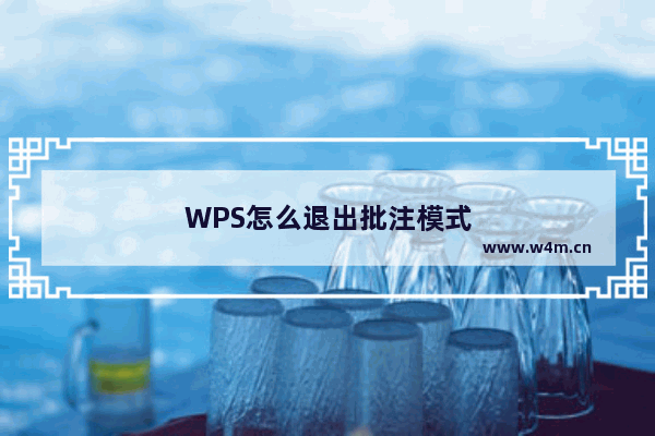 WPS怎么退出批注模式