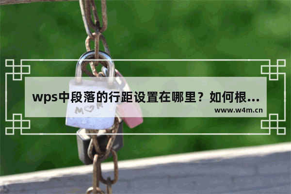 wps中段落的行距设置在哪里？如何根据实际需要设置行距