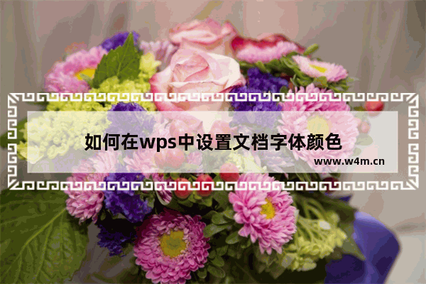 如何在wps中设置文档字体颜色