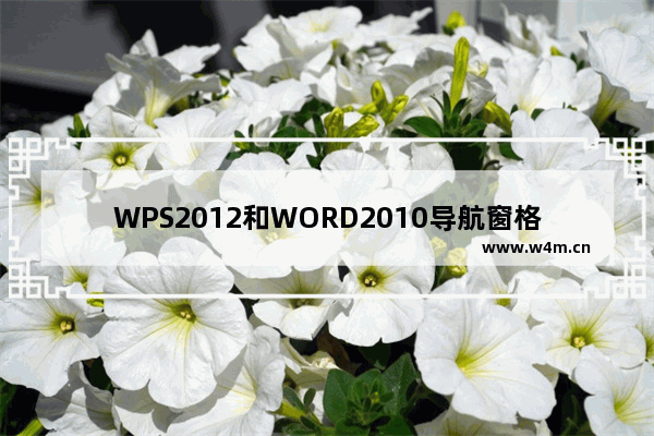 WPS2012和WORD2010导航窗格的比较