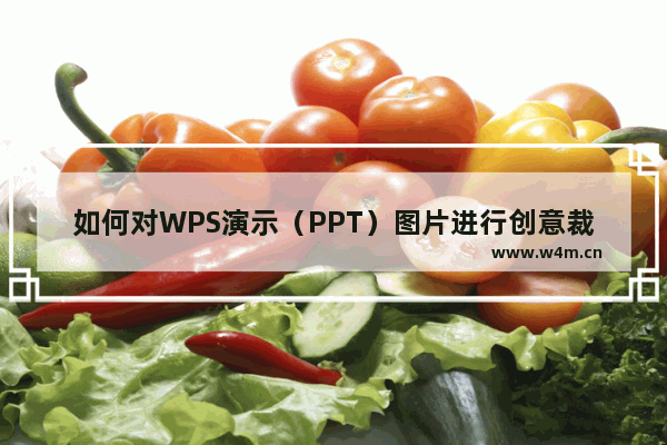 如何对WPS演示（PPT）图片进行创意裁剪？