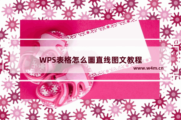 WPS表格怎么画直线图文教程