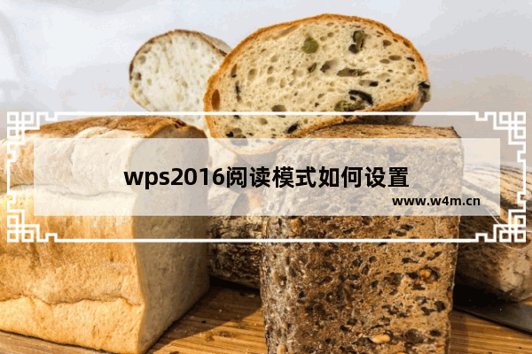 wps2016阅读模式如何设置