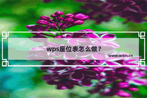 wps座位表怎么做？