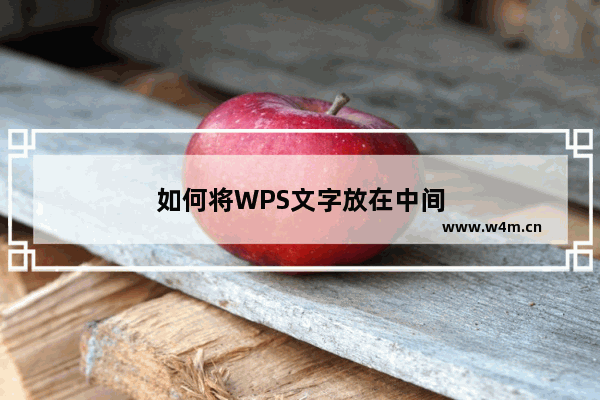 如何将WPS文字放在中间