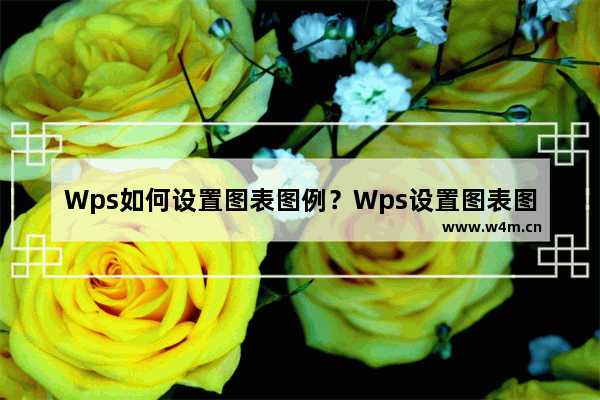 Wps如何设置图表图例？Wps设置图表图例的方法