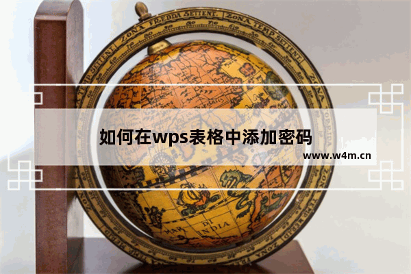 如何在wps表格中添加密码