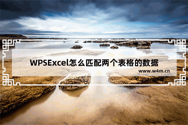 WPSExcel怎么匹配两个表格的数据