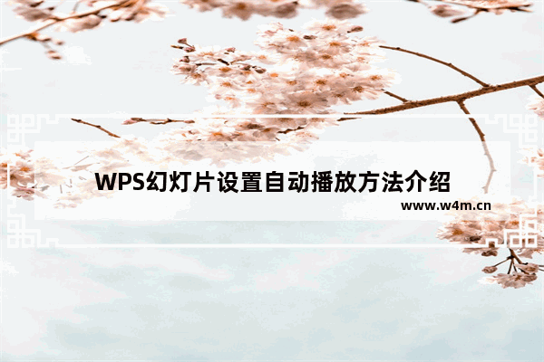 WPS幻灯片设置自动播放方法介绍