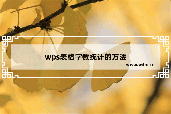 wps表格字数统计的方法