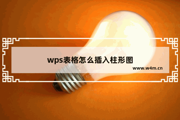 wps表格怎么插入柱形图