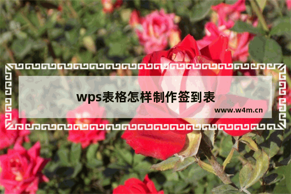 wps表格怎样制作签到表