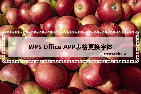 WPS Office APP表格更换字体形式的方法