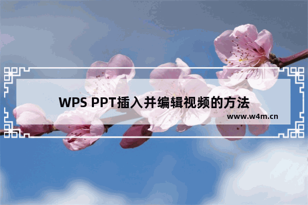 WPS PPT插入并编辑视频的方法