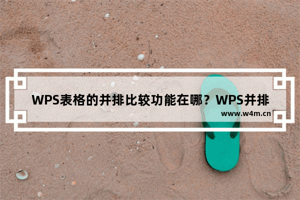 WPS表格的并排比较功能在哪？WPS并排比较怎么用？