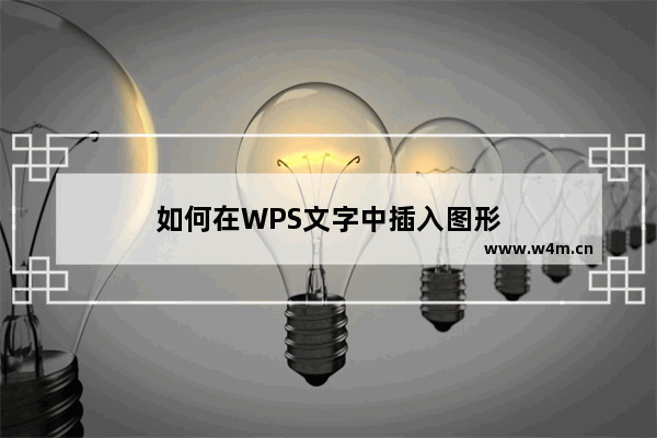 如何在WPS文字中插入图形