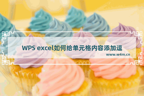 WPS excel如何给单元格内容添加逗号之后再合并内容