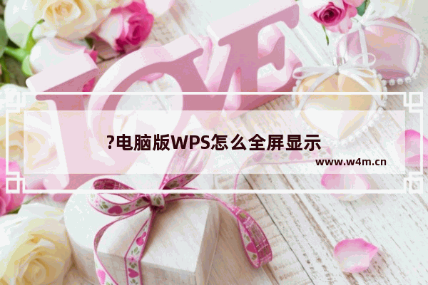 ?电脑版WPS怎么全屏显示