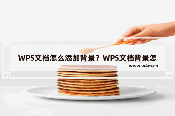 WPS文档怎么添加背景？WPS文档背景怎么添加？怎么做