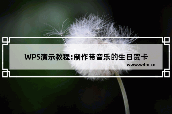 WPS演示教程:制作带音乐的生日贺卡