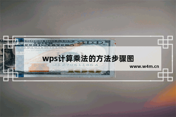 wps计算乘法的方法步骤图