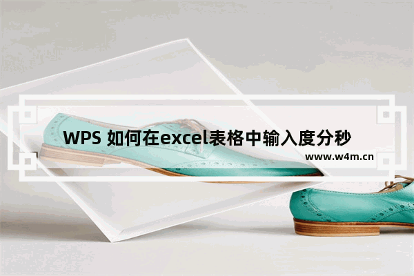 WPS 如何在excel表格中输入度分秒