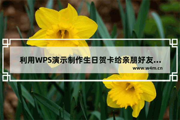 利用WPS演示制作生日贺卡给亲朋好友送上祝福