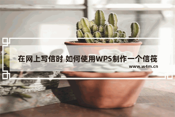 在网上写信时 如何使用WPS制作一个信筏