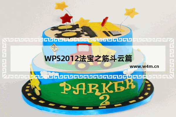 WPS2012法宝之筋斗云篇