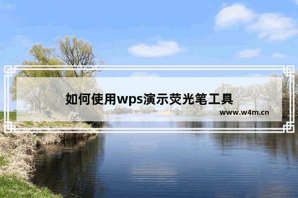 如何使用wps演示荧光笔工具