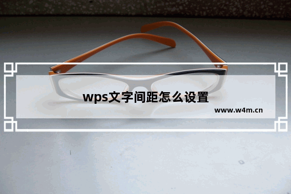 wps文字间距怎么设置