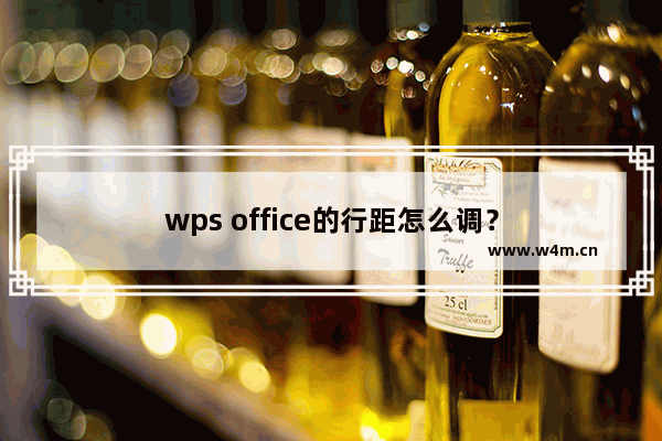 wps office的行距怎么调？