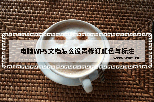 电脑WPS文档怎么设置修订颜色与标注