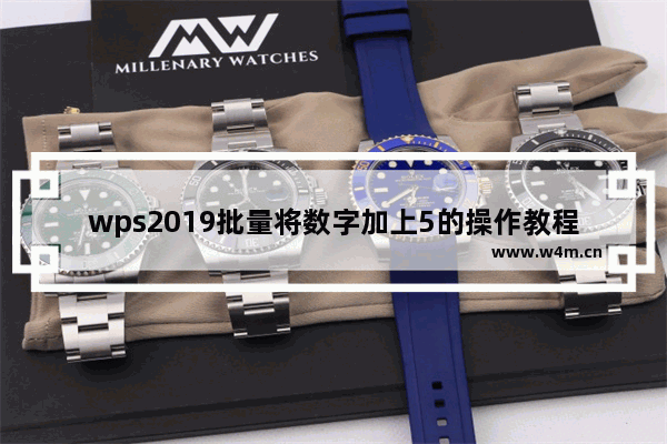 wps2019批量将数字加上5的操作教程