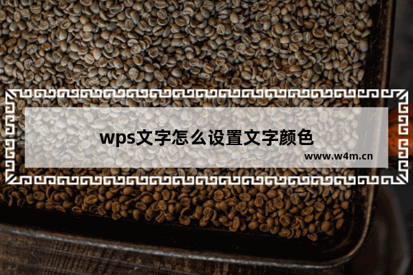 wps文字怎么设置文字颜色