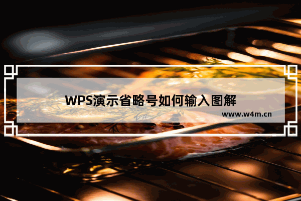 WPS演示省略号如何输入图解