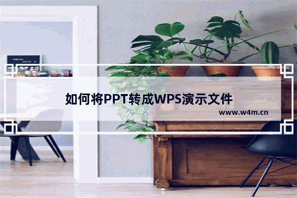 如何将PPT转成WPS演示文件