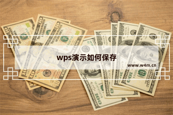 wps演示如何保存