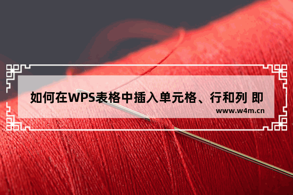 如何在WPS表格中插入单元格、行和列 即整行和整列