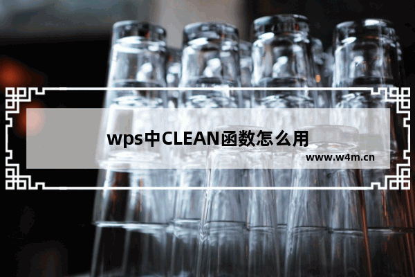 wps中CLEAN函数怎么用